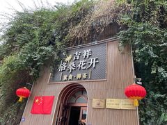 -吉祥格桑花开素食餐厅