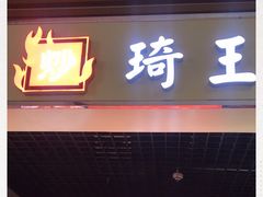 门面-琦王花生(紫金山华润店)