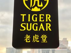 -老虎堂TIGER SUGAR
