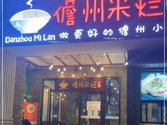 门面-椰小调.儋州米烂(名门店)