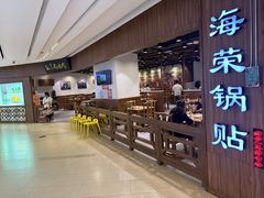 -海富荣·锅贴·陕菜家常菜(阳光城店)