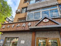 -五十中小肉串(南站店)