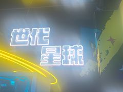 -世代星球·保龄球·镭战真人CS·团建(杨浦店)