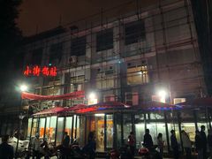 -西工饭庄快餐厅(西工小街店)