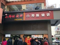 -朱记小郑酥烧饼(建康路店)