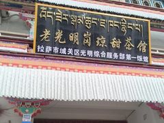 -老光明岗琼甜茶馆