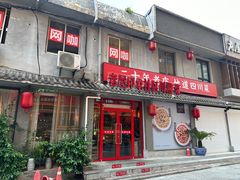 -老屋印象川菜(马园路店)