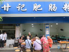 -甘记肥肠粉(马鞍北路店)