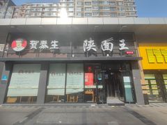 -贺秦生陕面王(富力城店)