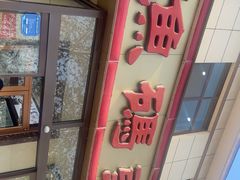 -渔码头食府·20年蓬莱老字号(登州路店)