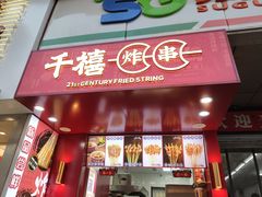 门面-千禧炸串(明瓦廊店)