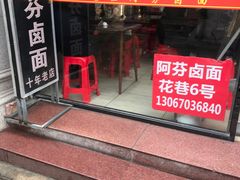 -阿芬卤面(花巷店)