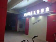 -张钰强中医正骨推拿连锁(唐家人才公寓店)