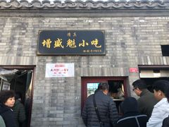 门面-增盛魁小吃店
