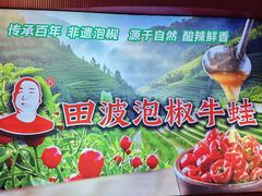 -田波泡椒牛蛙(巴丽新地店)