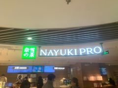 -奈雪的茶(新天地广场PRO店)
