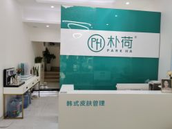 -朴荷皮肤管理中心