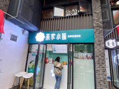 门面-茶家小妹