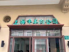 -上海牛羊肉公司塘沽路清真门市部