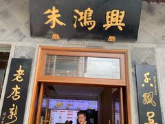 门面-朱鸿兴面馆(镇湖店)