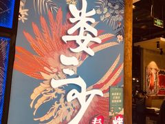 -娄三少春饼·烤鸭(合生汇购物中心店)