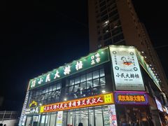 -小民大排档(光谷店)