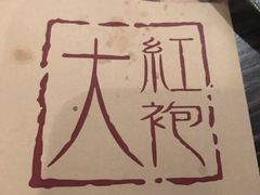 -大红袍火锅料理(尖沙咀店)