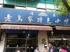 -老乌家特色小炒泡馍(大皮院店)