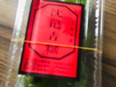 -沈记青团