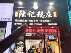 -陆记鹅庄·潮汕菜·狮头鹅(大仟里店)