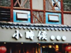 门面-小时候焗海鲜(鄞州万达店)