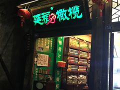 门面-延福橄榄(三坊七巷店)