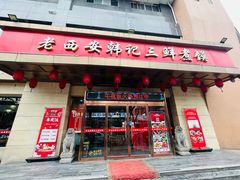 门面-老西安韩记三鲜煮馍(四府街店)