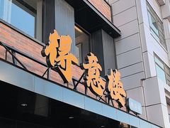 -得意楼蒸菜馆
