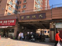 -大姨捞面(新安花园店)