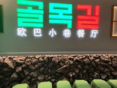 -欧巴炭烤肉오빠숯불구이(南京东路店)