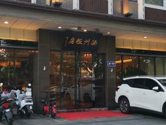 -扬州饭店(东关街店)