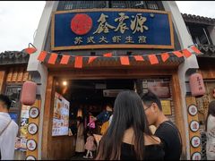 -鑫震源·苏式大虾生煎(山塘街店)