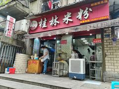 门面-覃肥叔桂林米粉(粮道街店)