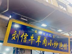 -刘信牛羊肉泡馍小炒(回民街店)