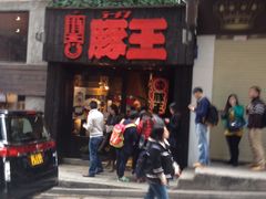-豚王拉面(锦荣商业大厦店)