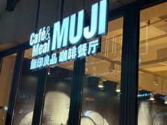 -MUJI无印良品(顺城店)