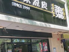 门面-魏家凉皮(协和店)