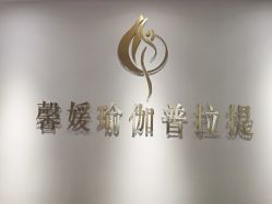 -馨媛瑜伽普拉提