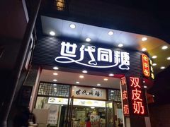 门面-世代同糖(华盖里直街店)