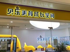 -贝乐少儿英语·全外教(滨江中心)