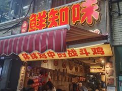 -乐山鲜知味钵钵鸡(奎星楼店)