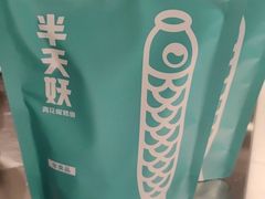 -半天妖烤鱼(东方新天地店)