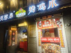 -芙蓉泉·烤鸡爪(芙蓉街店)