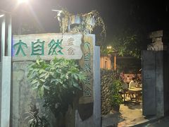 -大自然素食(望桐路店)